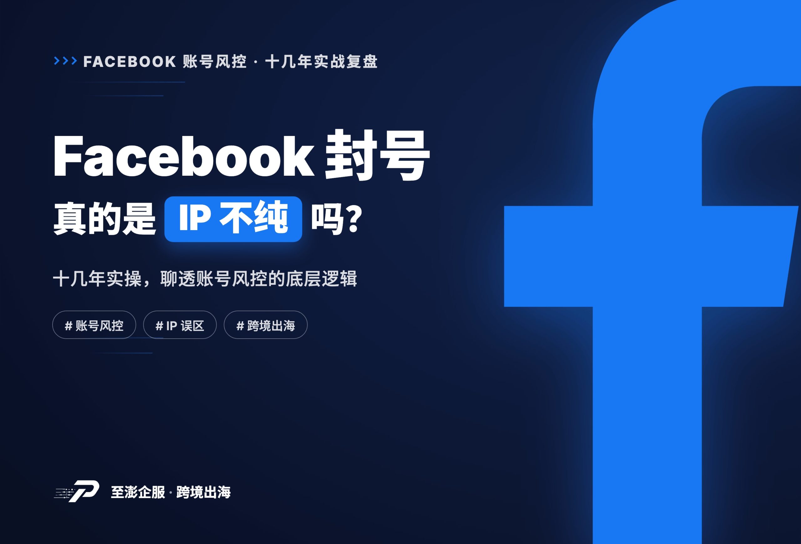 Facebook 封号真的是 IP 不纯吗?十几年实操聊透账号风控逻辑